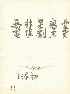 无非是恋爱而已电视剧免费观看