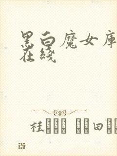 黑白魔女库伊拉在线