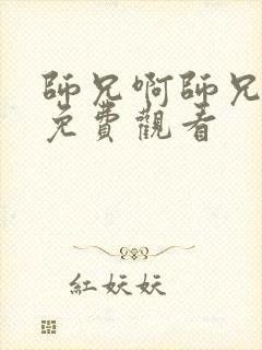 师兄啊师兄全集免费观看