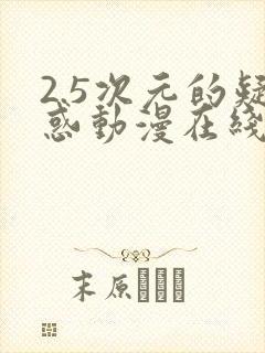 2.5次元的疑惑动漫在线观看完整版封面
