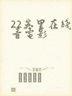 22英里在线观看电影