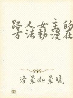 路人女主的养成方法动漫在哪看封面