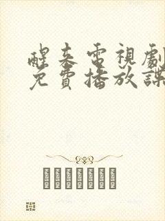 醒来电视剧全集免费播放谍战片