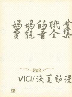 妈妈的职业4免费观看全集在线封面