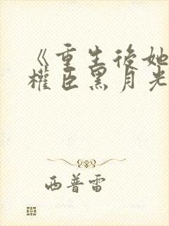 《重生后她成了权臣黑月光》封面