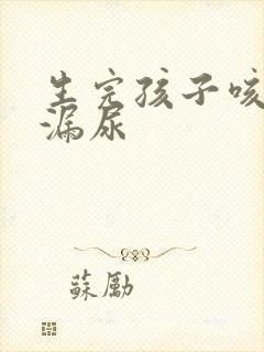 生完孩子咳嗽就漏尿