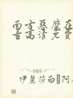 南方恶魔在线观看高清免费完整版