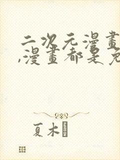 二次元漫画软件,漫画都是免费的封面