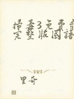 扫毒3免费观看完整版国语版