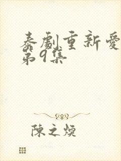 泰剧重新爱上你第9集