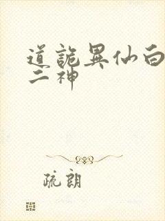 道诡异仙白灵淼二神
