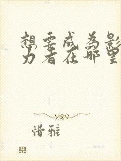 想要成为影之实力者在哪里看动漫