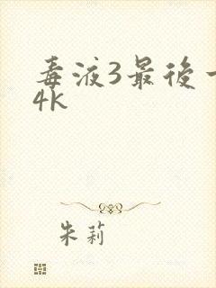 毒液3最后一舞4k