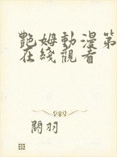 艳姆动漫第二季在线观看