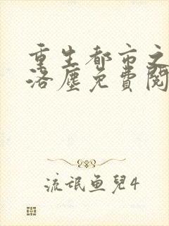 重生都市之仙尊洛尘免费阅读