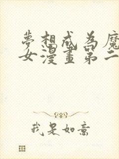 梦想成为魔法少女漫画第二季