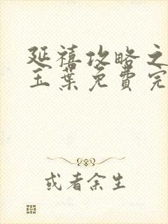 延禧攻略之金枝玉叶免费完整封面