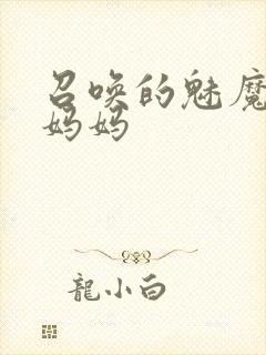 召唤的魅魔竟是妈妈