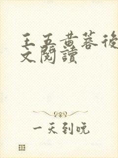 王五黄蓉后传全文阅读