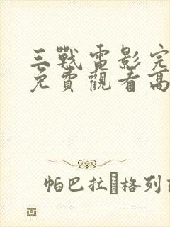 三战电影完整版免费观看高清