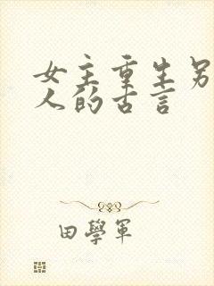 女主重生另嫁他人的古言