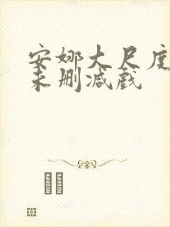 安娜大尺度做爰未删减戏