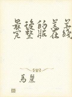 最后的羔羊电影完整版在线播放封面