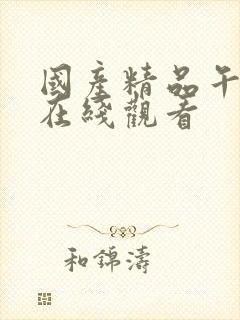 国产精品午夜片在线观看