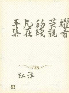 平凡的荣耀25集在线观看免费