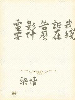 电影告诉我你想要什么在线免费观看