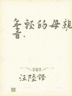 年轻的母亲在线看.封面