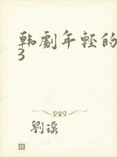 韩剧年轻的母亲3