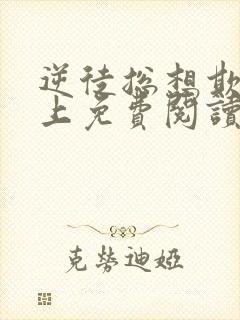 逆徒总想欺师犯上免费阅读漫画