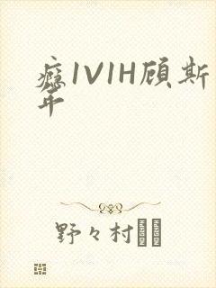 瘾1V1H顾斯年封面