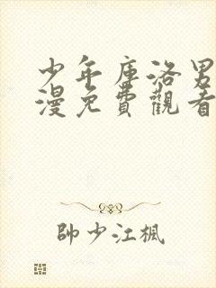 少年库洛男仆动漫免费观看