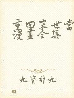 重回末世当大佬漫画全集