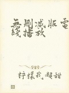 无删减版电影在线播放