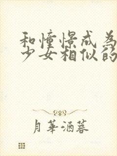 和憧憬成为魔法少女相似的动漫有哪些