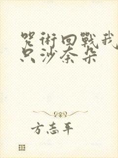 咒术回战我有一只沙奈朵