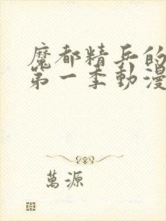 魔都精兵的奴隶第一季动漫