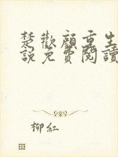 楚欢颜重生文小说免费阅读无弹窗