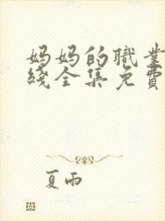 妈妈的职业5在线全集免费观看封面