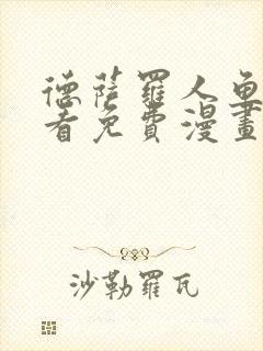 德萨罗人鱼漫画看免费漫画看