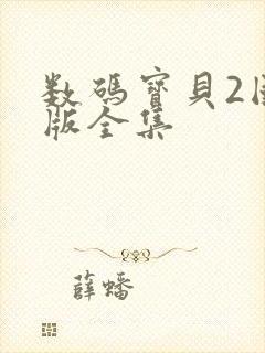 数码宝贝2国语版全集封面