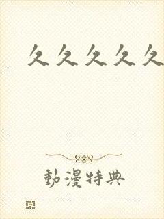 久久久久久,