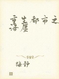 重生都市之仙尊洛尘封面