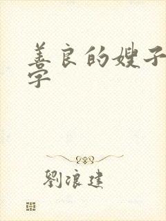 善良的嫂子4中字