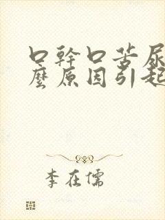 口干口苦尿黄什么原因引起的封面