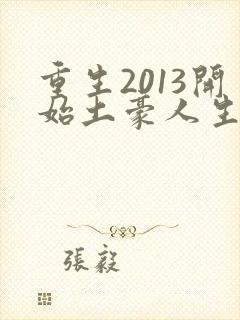 重生2013开始土豪人生