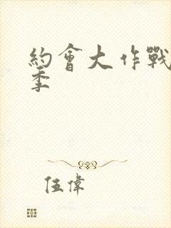 约会大作战第3季